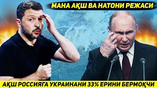 ЯНГИЛИК  АКШ ПУТИНГА ТИНЧЛИК УЧУН УКРАИНАНИ УЧДАН БИР КИСМИНИ БЕРИШГА ХОЗИРЛИК КУРМОКДА [upl. by Darby]