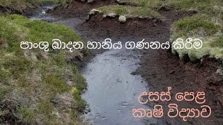 පාංශු ඛාදන හානිය ගණනය කිරීම  Agricultural Science for Advance Level Examination Sinhala medium [upl. by Adranoel]