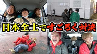 【壮大】日本縦断すごろくの旅がおもしろすぎたwww [upl. by Ibrik]