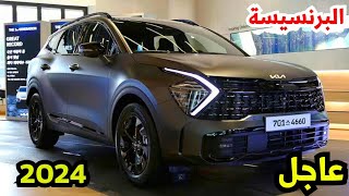 عاجل سعر كيا سبورتاج الجديدة 2024 مواصفات kia sportage 2024 [upl. by Prentiss]