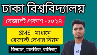 ঢাকা বিশ্ববিদ্যালয়ের রেজাল্ট প্রকাশ ২০২৪ আপডেট  Du Result 2024  এসএমএস মাধ্যমে রেজাল্ট দেখার নিয়ম [upl. by Ogeid96]