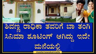 Shivaraj kumar Tavarige ba tangi shooting place tour  ತವರಿಗೆ ಬಾ ತಂಗಿ ಶೂಟಿಂಗ್ ಆದ ಜಾಗ ಇದೆ [upl. by Debora]