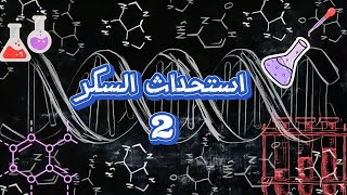 استحداث السكر 2 Gluconeogenesis [upl. by Kendyl]