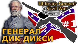 Ultimate General  Конфедераты №1  Генерал Дик Дикси [upl. by Queen]