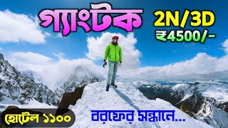 গ্যাংটক 2024  Gangtok Tour  Gangtok Tour Guide in Bengali  Gangtok 2 Nights 3 Days Full Tour Plan [upl. by Yslek]