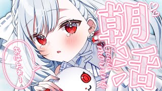 ෆ 朝活 ෆ おはようといってらっしゃい言わせて…？初見さんも待ってるよ ᐟ‪【 新人VTuber  儚依るびぃ  いちプロ 】 [upl. by Fogarty]