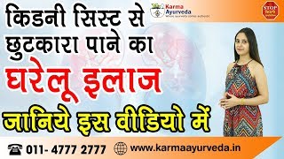 Home Remedies For Kidney Cyst in Hindi  Polycystic Kidney Disease Treatment in Ayurveda [upl. by Asaert]