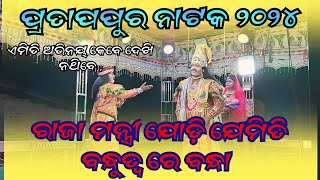 pratappur natak 2024  raja mantri milan  best story  expresstukla [upl. by Nastassia254]