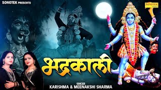 भद्रकाली  Karishma Sharma Meenakshi Sharma  Mahakaali Song  Kaali Mata Superhit Song [upl. by Donell]