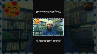 চুলে কলপ দেওয়া য়াবে না কী । New waz  Mizanur Rahman Azhar islimc 2024  BDlabib86 Official vid [upl. by Maharba]