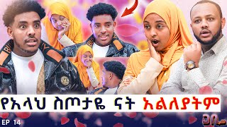 አጠገቤ ሆና ትናፍቀኛለች  ልለያት አልችልም ስጦታዬ ናት ❤️ ጋቢ ሾው  Ep 14 [upl. by Esikram]