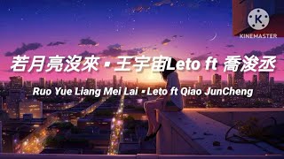 🎵若月亮沒來 Ruo Yue Liang Mei Lai 《王宇宙Leto ft 喬浚丞 Qiao JunCheng》 pinyin lyrics [upl. by Sitnalta]