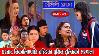 Sauteni Aama  सौतेनी आमा  Episode 31घरबाट निकालिएपछि चन्डिका पुगिन् टुुल्किको सरणमा March 272022 [upl. by Emilio404]