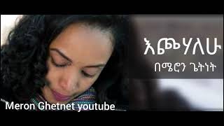 እጮሃለሁ በሜሮን ጌትነት Echohalehu by Meron Ghetnet [upl. by Rheims]