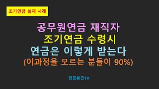 조기연금 실제 사례 공무원연금 재직자 조기연금 수령시 연금은 이렇게 받는다 [upl. by Mccormac]