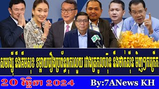 EPISODE 225RFA Khmer NewsSam Rainsy and Kim Sok expose the corruption of the Cambodian government [upl. by Rudolfo]