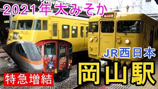 【特急列車の増結も】2021年大晦日のJR岡山駅在来線ホーム [upl. by Bartlet]