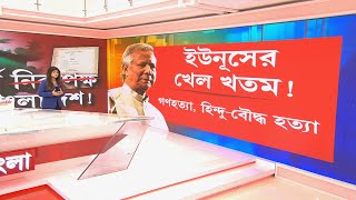 Banglar Prime Time  বাংলাদেশে সরকার পরিবর্তনের পরেও কেন এত বিদ্বেষ চাপে পড়েছেন ইউনূস [upl. by Leinadnhoj]