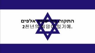 Israel National AnthemHebrew Korean [upl. by Ayotel418]