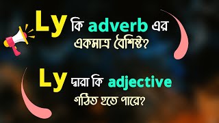 Confusion of Adverb amp Adjective with ly  Basic English Grammar [upl. by Eseerehc]