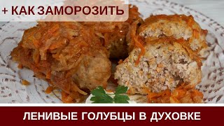 СУПЕР Ленивые Голубцы В Духовке  Как ЗАМОРОЗИТЬ [upl. by Nataline]