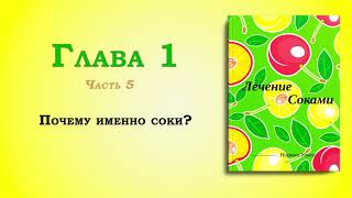 Лечение соками  Норман Уокер  Глава 15  Почему именно соки АУДИОКНИГА [upl. by Adok711]