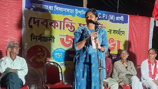 MINAKSHI MUKHARJEE বিধানসভা উপনির্বাচনে বামফ্রন্ট মনোনীত CPIM প্রার্থী দেবকান্তি মহান্তির সমর্থনে [upl. by Boggs]