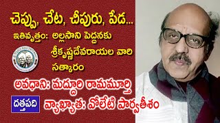 చెప్పు చేట చీపురు పేడ దత్తపది  Dattapadi  Voleti Parvateesam  Kopparapu Kavulu [upl. by Lahcsap]