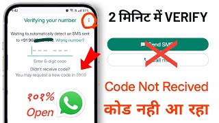 WhatsApp Verification Code not receive problem  WhatsApp otp not received 2024 time limit problem [upl. by Lednor]