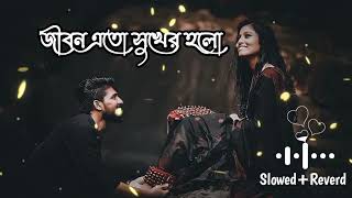 জীবন এতো সুখের হলো। Jibon Eto Sukher Holo। SlowedReverb। Bangla Song 2023 [upl. by Ellen839]