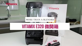 Vitamix E320探索者調理機 新品微開箱｜產品配件及特色｜大侑總代理 [upl. by Artur132]