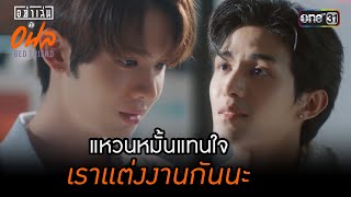 แหวนหมั้นแทนใจ เราแต่งงานกันนะ  Highlight อย่าเล่นกับอนล Bed Friend Series ตอนจบ  Ep10  one31 [upl. by Uht]