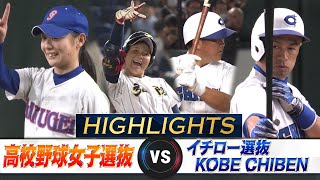 【ハイライト】イチロー待望のヒット！魂の116球9K完封「高校野球女子選抜 VS イチロー選抜 KOBE CHIBEN」 [upl. by Dranyl234]