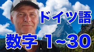 ドイツ語の数字130 [upl. by Sallyann]