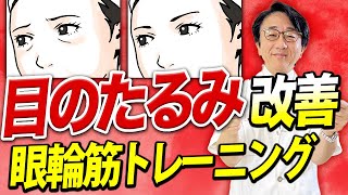 目の下のたるみに悩んでいる人！コレをやると改善できます！ [upl. by Napier]