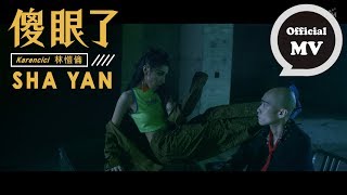 Karencici  傻眼了 SHA YAN  Official Music Video [upl. by Priscilla]