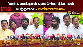 🔴BREAKING quotபாஜக வாக்குகள் பணம் கொடுக்காமல் பெற்றவைquot  அண்ணாமலை  BJP  Press Meet  PTT [upl. by Korrie]