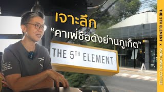 Special EP สัมภาษณ์พิเศษ the 5th Element คาเฟ่ที่มี Story ให้น่าติดตาม [upl. by Hill]