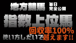 2024 1210 地方競馬 競馬予想 川崎競馬 園田競馬 HD 指数上位印 [upl. by Spector]