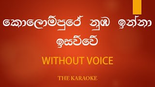 Kolompure Numba Inna Isawwe Karaoke  කොලොම්පුරේ නුඹ ඉන්නා ඉසව්වේ Without Voice  The Karaoke [upl. by Galloway]