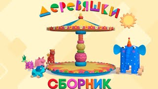 Деревяшки — Сборник развивающих мультфильмов для малышей — Серии 4045 [upl. by Griffin946]