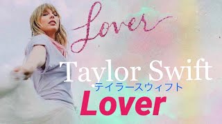 【和訳】テイラースウィフト  Lover💘【日本語訳・英語歌詞】Lover by Taylor Swift with Japanese lyrics [upl. by Eleik573]