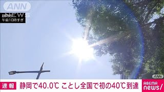 【速報】静岡で400℃ 今年全国で初めての40℃到達 気象庁2024年7月7日 [upl. by Suirradal693]