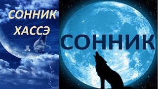 Описание Сонника Хассэ Толкование снов [upl. by Retse166]