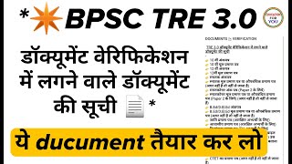 BPSC TRE 30 डॉक्यूमेंट वेरिफिकेशन में लगने वाले डॉक्यूमेंट की सूची [upl. by Eiznil]