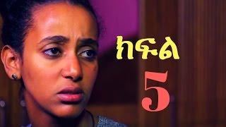 Yemeabel Wanategnoch  S01E05  Part 5  የማዕበል ዋናተኞች ክፍል 5 [upl. by Llyrad]