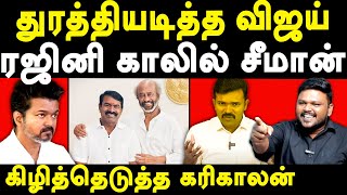 NTK Seeman Rajinikanth Meet  Karikalan exposes Seeman amp Saattai Duraimurugan  TVK Vijay [upl. by Vidovik597]