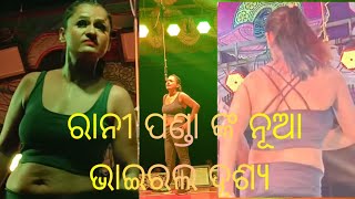 ରାନୀ ପଣ୍ଡା ଙ୍କ Viral ନାଟକ  Rani Panda new viral video  New Jatra Viral Video [upl. by Lambertson759]