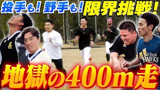 【全力疾走】これがキャンプ恒例！地獄の400m走【宮崎春季キャンプ2024】 [upl. by Refannej684]