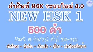 19NEW HSK 1 คำศัพท์ HSK ระบบใหม่ ตอนที่ 191925 [upl. by Gavrilla935]